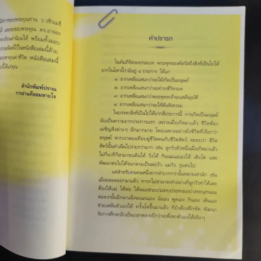 มองหาคุณค่าชีวิต - ว.วชิรเมธี, ดร.อาจอง ชุมสาย ณ อยุธยา รูปที่ 10