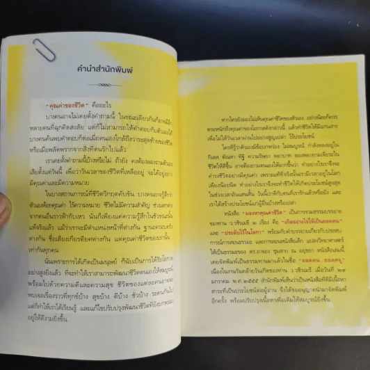 มองหาคุณค่าชีวิต - ว.วชิรเมธี, ดร.อาจอง ชุมสาย ณ อยุธยา รูปที่ 9