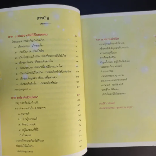 มองหาคุณค่าชีวิต - ว.วชิรเมธี, ดร.อาจอง ชุมสาย ณ อยุธยา รูปที่ 11