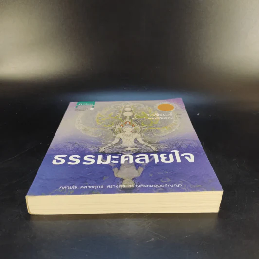 ธรรมะคลายใจ - ว.วชิรเมธี รูปที่ 4