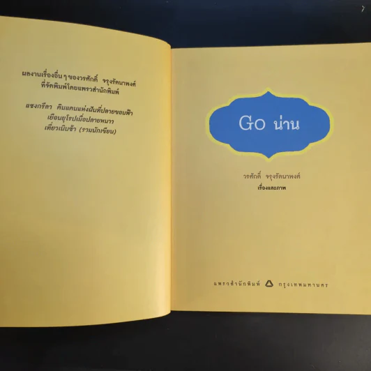 Go น่าน - วรศักดิ์ จรุงรัตนาพงศ์ รูปที่ 9