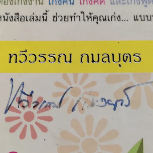 ผู้จัดการมือใหม่ปั้นได้ - ทวีวรรณ กมลบุตร รูปที่ 8