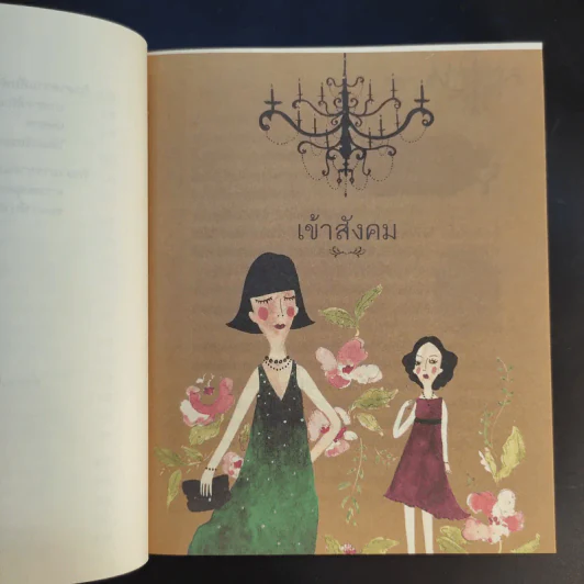 มารยาทยุคใหม่ - คุณหญิงทิพยวดี ปราโมชฯ รูปที่ 10