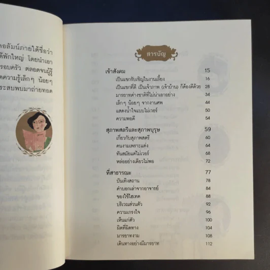 มารยาทยุคใหม่ - คุณหญิงทิพยวดี ปราโมชฯ รูปที่ 8