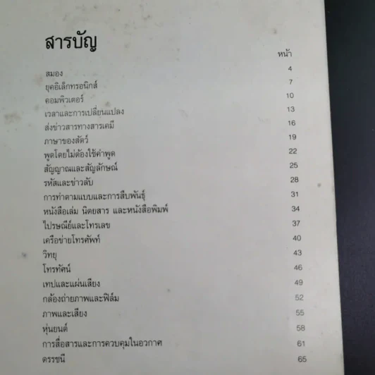 สารานุกรมเยาวชน ชุด เทคโนโลยีรอบโลก การสื่อสารและการควบคุม รูปที่ 11