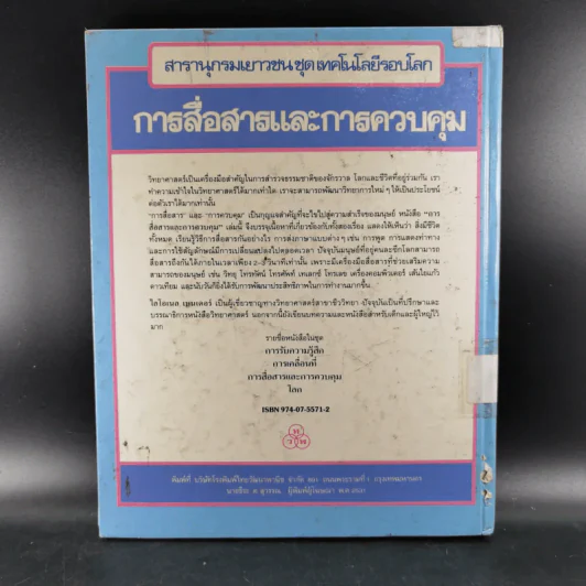 สารานุกรมเยาวชน ชุด เทคโนโลยีรอบโลก การสื่อสารและการควบคุม รูปที่ 2