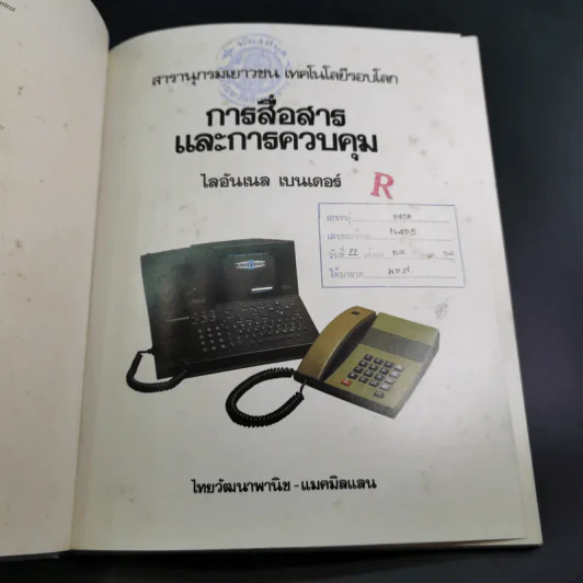 สารานุกรมเยาวชน ชุด เทคโนโลยีรอบโลก การสื่อสารและการควบคุม รูปที่ 10