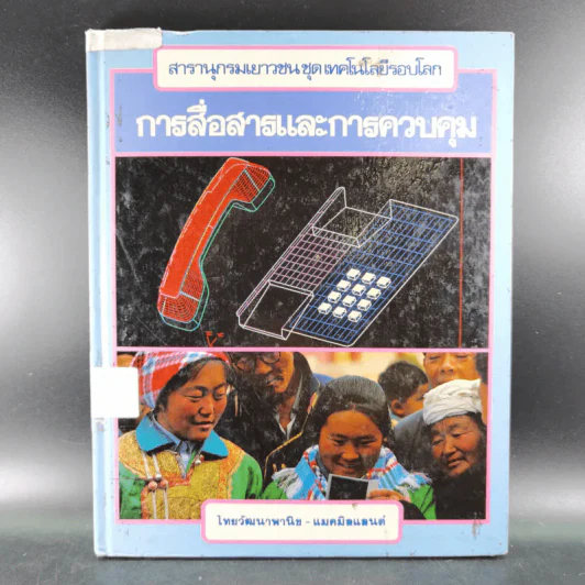 สารานุกรมเยาวชน ชุด เทคโนโลยีรอบโลก การสื่อสารและการควบคุม รูปที่ 1
