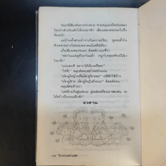 วีรกรรมฝาแฝด - งามพรรณ เวชชาชีวะ รูปที่ 14
