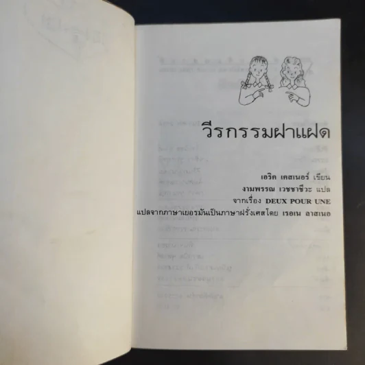 วีรกรรมฝาแฝด - งามพรรณ เวชชาชีวะ รูปที่ 9