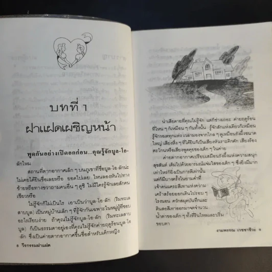 วีรกรรมฝาแฝด - งามพรรณ เวชชาชีวะ รูปที่ 12