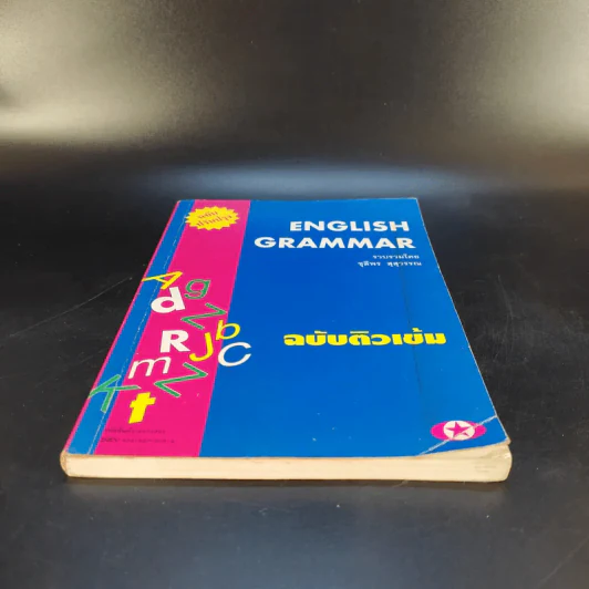 English Grammar ฉบับติวเข้ม - ชุลีพร สุสุวรรณ รูปที่ 4