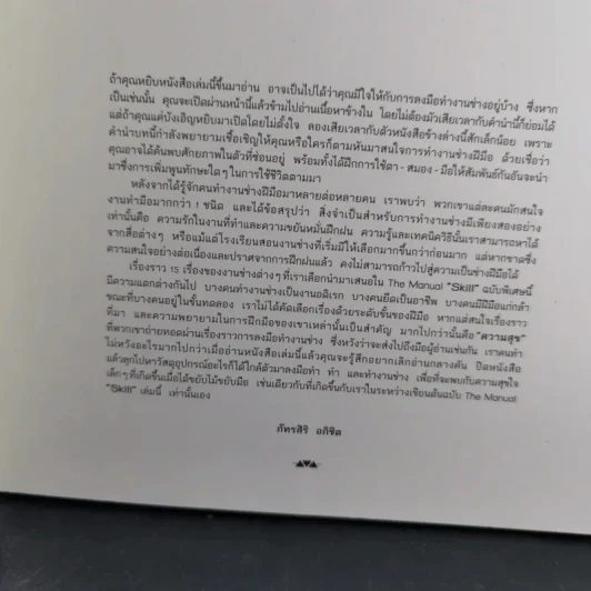 บ้านและสวน The Manual (ฉบับพิเศษ) Skill งานฝีมือ รูปที่ 7