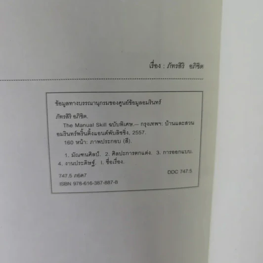 บ้านและสวน The Manual (ฉบับพิเศษ) Skill งานฝีมือ รูปที่ 15