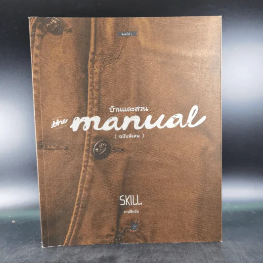 บ้านและสวน The Manual (ฉบับพิเศษ) Skill งานฝีมือ รูปที่ 1