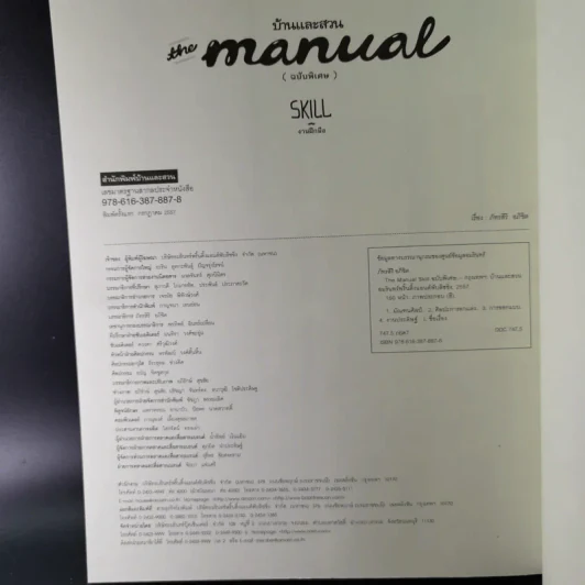 บ้านและสวน The Manual (ฉบับพิเศษ) Skill งานฝีมือ รูปที่ 17