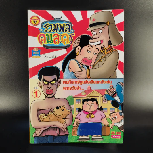 รวมพลคนละคร เล่ม 1 - เฟน รูปที่ 1