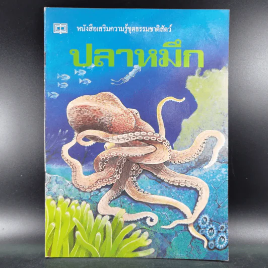 หนังสือเสริมความรู้ชุดธรรมชาติสัตว์ ปลาหมึก รูปที่ 1