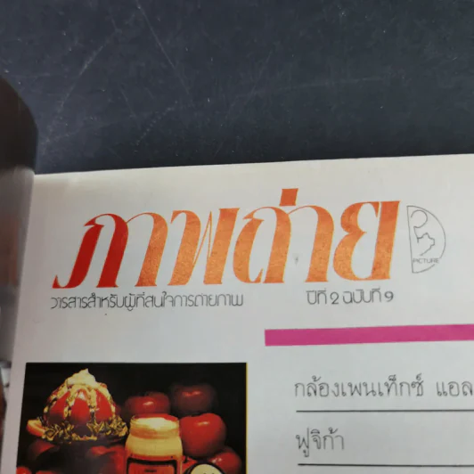 ภาพถ่าย ฉบับพิเศษ ครบรอบ 1 ปี เล่ม 9 รูปที่ 14
