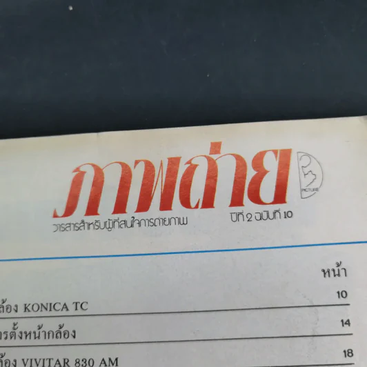 ภาพถ่าย ปีที่ 2 ฉบับที่ 10 รูปที่ 13