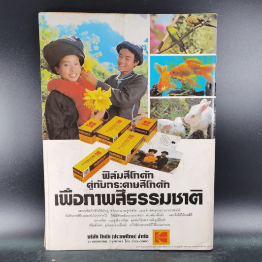 ภาพถ่าย ปีที่ 2 ฉบับที่ 10 รูปที่ 2