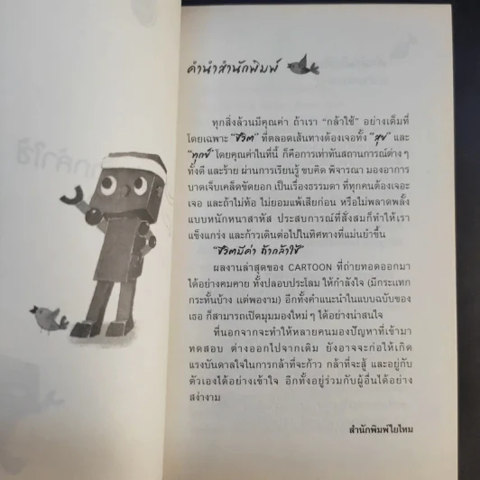 ชีวิตมีค่าถ้ากล้าใช้ - Cartoon รูปที่ 9