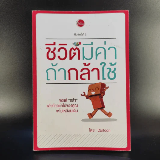 ชีวิตมีค่าถ้ากล้าใช้ - Cartoon รูปที่ 1