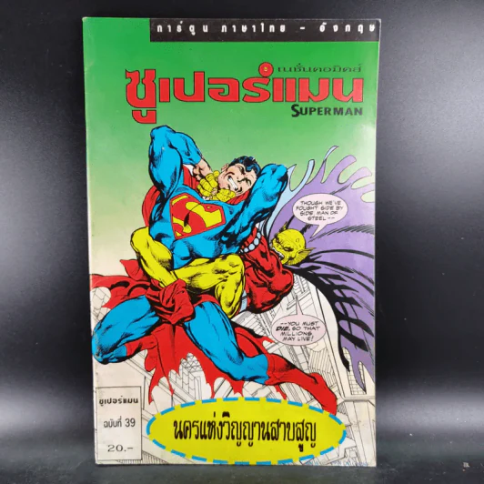 ซูเปอร์แมน Superman ฉบับที่ 39 รูปที่ 1