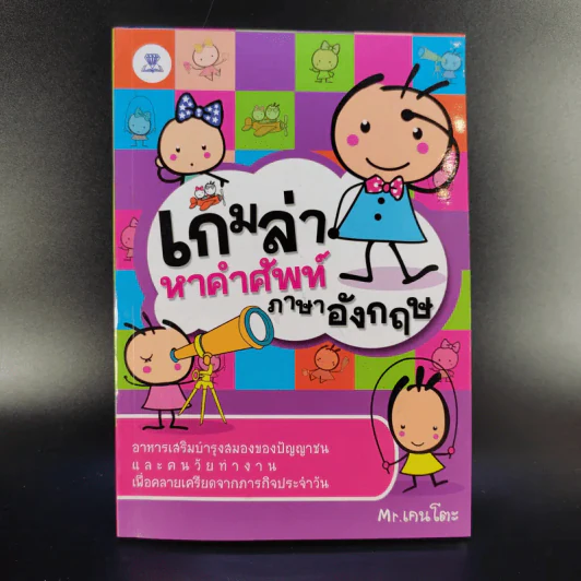 เกมล่าหาคำศัพท์ภาษาอังกฤษ - Mr.เคนโตะ รูปที่ 1