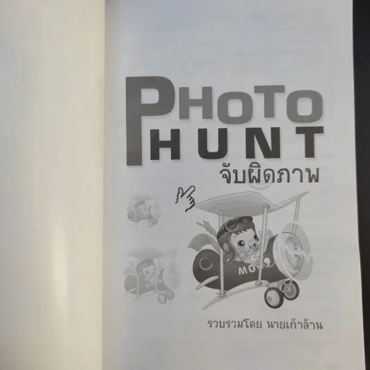 Photo Hunt จับผิดภาพ - นายเก้าล้าน รูปที่ 8