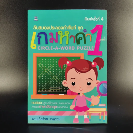 ลับสมองประลองคำศัพท์ ชุด เกมหาคำ 1 - นายเก้าล้าน รูปที่ 1