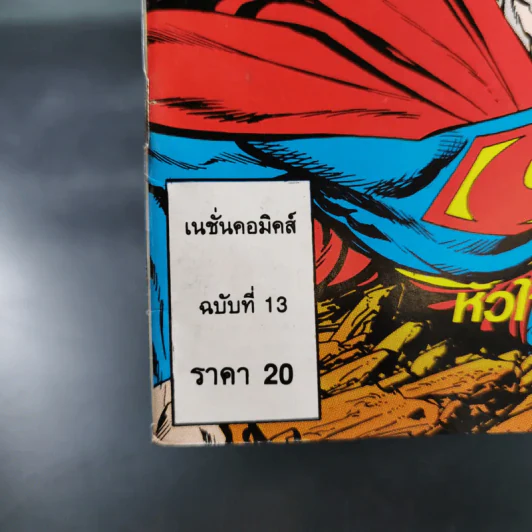 ซูเปอร์แมน ฉบับที่ 13 รูปที่ 7