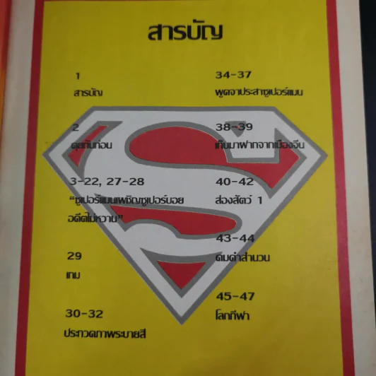 ซูเปอร์แมน ฉบับที่ 53 รูปที่ 8