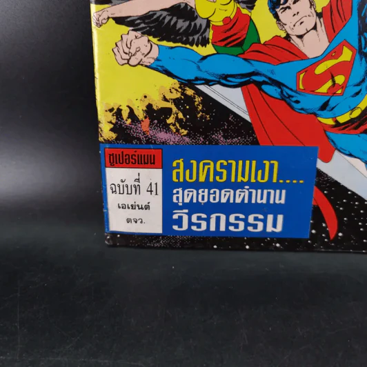 ซูเปอร์แมน ฉบับที่ 41 รูปที่ 2