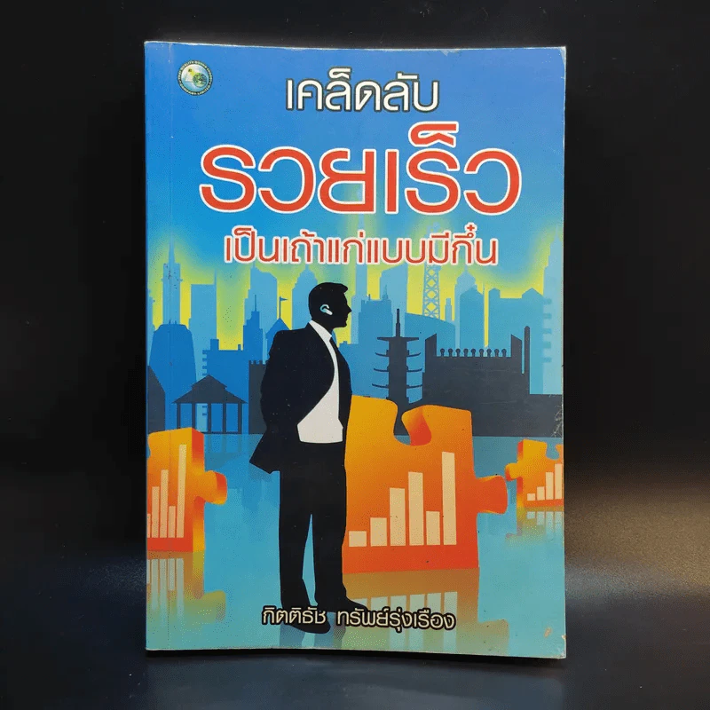 เคล็ดลับรวยเร็ว เป็นเถ้าแก่แบบมีกึ๋น - กิตติธัช ทรัพย์รุ่งเรือง รูปที่ 1