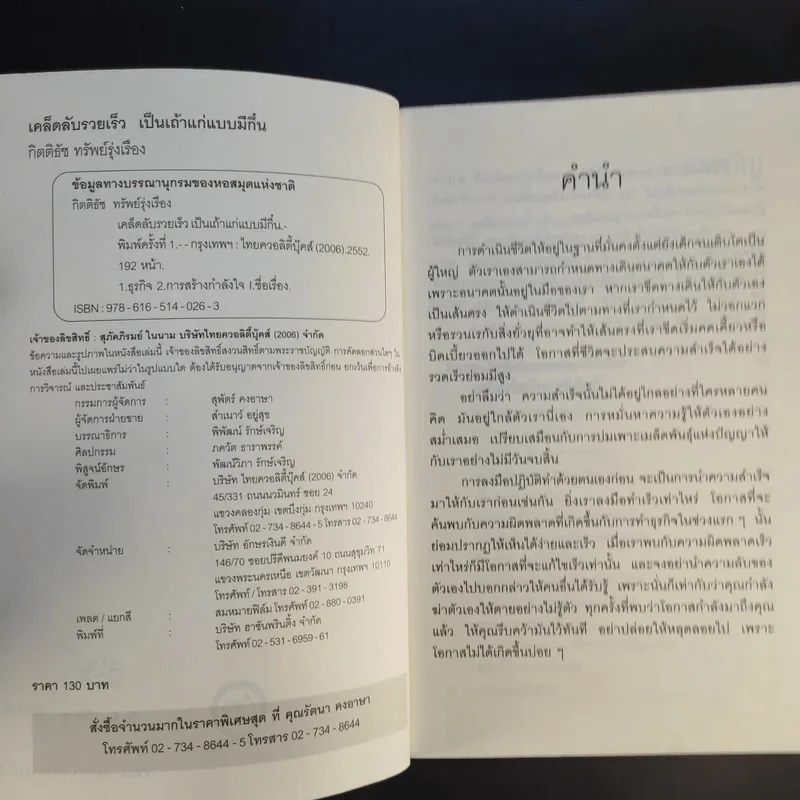 เคล็ดลับรวยเร็ว เป็นเถ้าแก่แบบมีกึ๋น - กิตติธัช ทรัพย์รุ่งเรือง รูปที่ 9