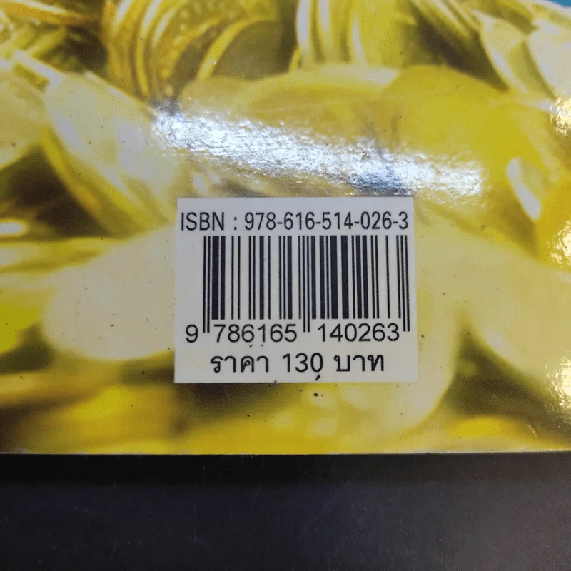 เคล็ดลับรวยเร็ว เป็นเถ้าแก่แบบมีกึ๋น - กิตติธัช ทรัพย์รุ่งเรือง รูปที่ 17
