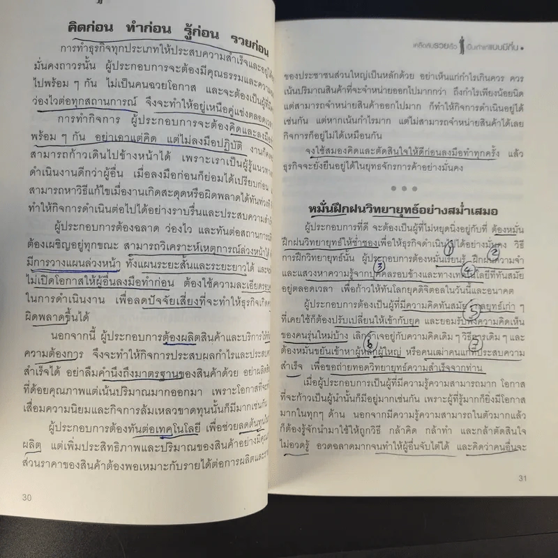 เคล็ดลับรวยเร็ว เป็นเถ้าแก่แบบมีกึ๋น - กิตติธัช ทรัพย์รุ่งเรือง รูปที่ 16