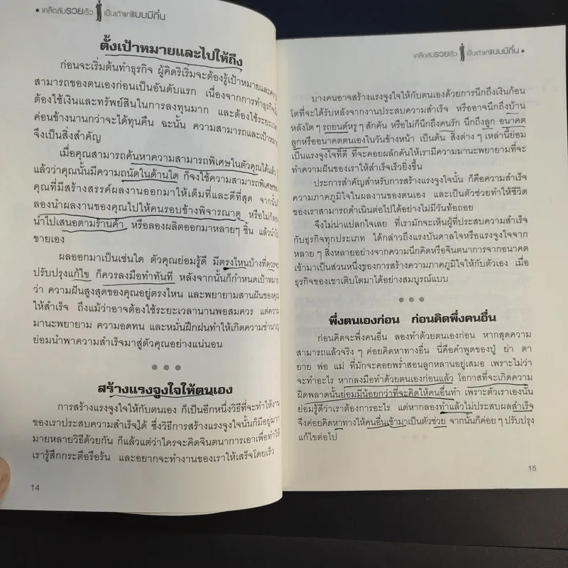 เคล็ดลับรวยเร็ว เป็นเถ้าแก่แบบมีกึ๋น - กิตติธัช ทรัพย์รุ่งเรือง รูปที่ 14