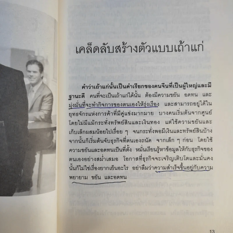 เคล็ดลับรวยเร็ว เป็นเถ้าแก่แบบมีกึ๋น - กิตติธัช ทรัพย์รุ่งเรือง รูปที่ 13