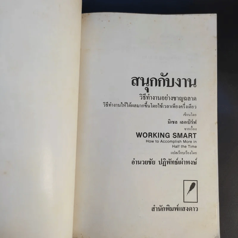 สนุกกับงาน วิธีทำงานอย่างชาญฉลาด รูปที่ 8
