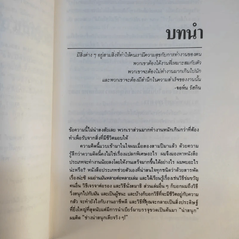สนุกกับงาน วิธีทำงานอย่างชาญฉลาด รูปที่ 10
