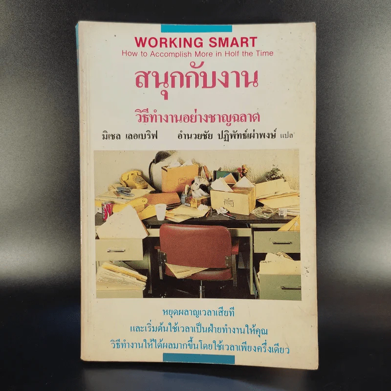 สนุกกับงาน วิธีทำงานอย่างชาญฉลาด รูปที่ 1