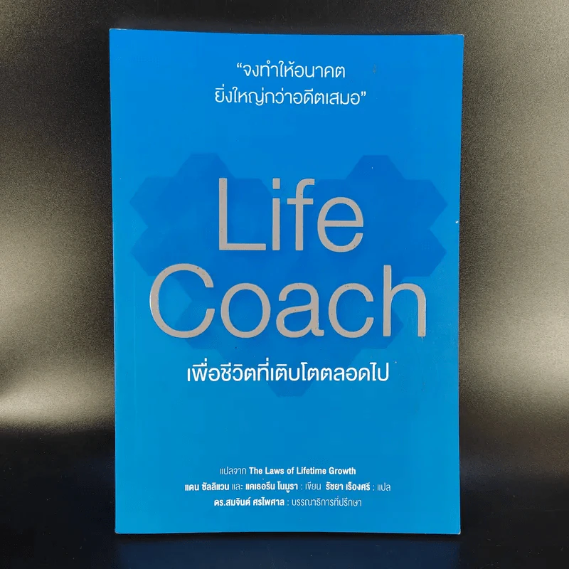 Life Coach เพื่อชีวิตที่เติบโตตลอดไป รูปที่ 1