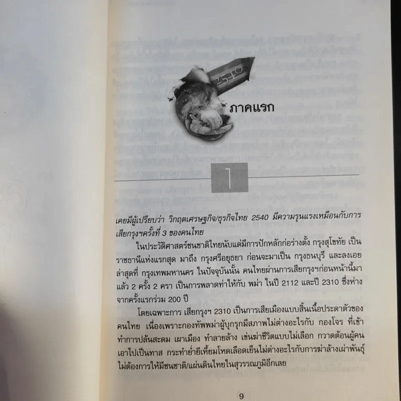 แกะรอยประวัติศาสตร์ การเสียกรุงครั้งที่ 3 ของชนชาติไทยในปี 2540 เล่ม 1 - รัฐกร อัสดรธีรยุทธ์ รูปที่ 10