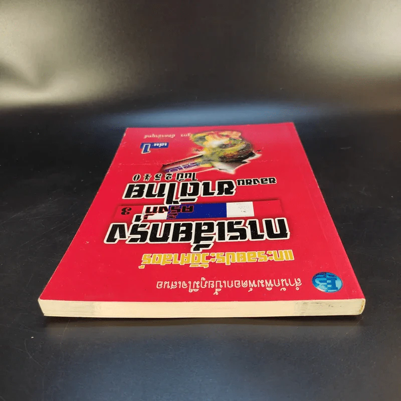 แกะรอยประวัติศาสตร์ การเสียกรุงครั้งที่ 3 ของชนชาติไทยในปี 2540 เล่ม 1 - รัฐกร อัสดรธีรยุทธ์ รูปที่ 6