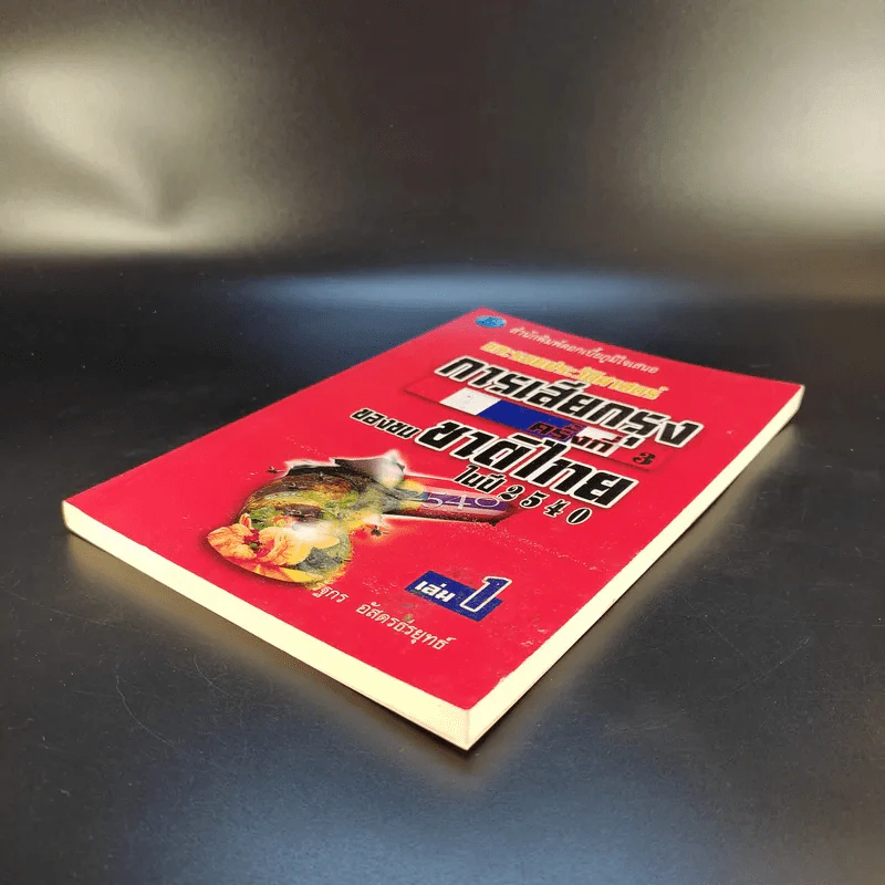แกะรอยประวัติศาสตร์ การเสียกรุงครั้งที่ 3 ของชนชาติไทยในปี 2540 เล่ม 1 - รัฐกร อัสดรธีรยุทธ์ รูปที่ 7