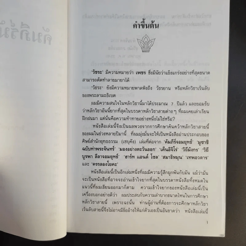 คัมภีร์มังกรวัชระ - สุวินัย ภรณวลัย รูปที่ 10