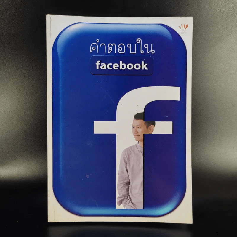 คำตอบใน Facebook - ดังตฤณ รูปที่ 1