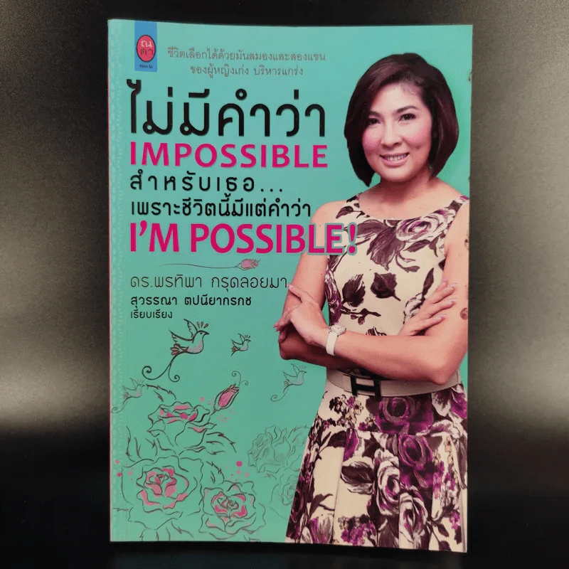 ไม่มีคำว่า Impossible สำหรับเธอ เพราะชีวิตนี้มีแต่คำว่า I'm Possible - ดร.พรทิพา กรุดลอยมา รูปที่ 1